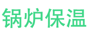 桥东锅炉保温中心